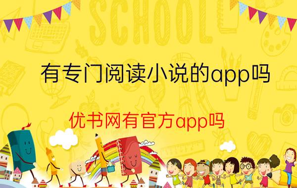 有专门阅读小说的app吗 优书网有官方app吗？